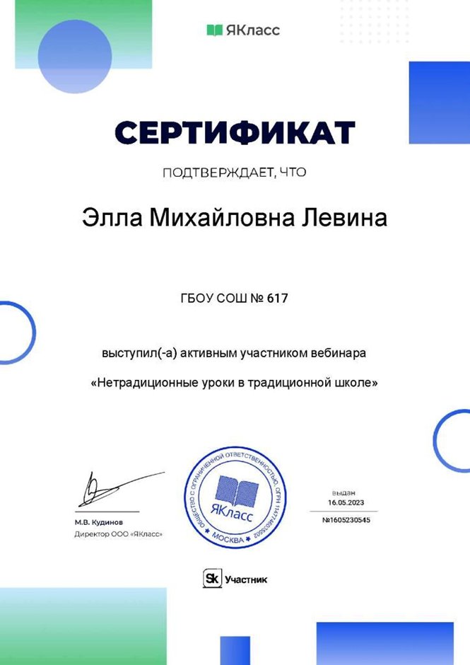 2022-2023 Левина Э.М. (Сертификат участника вебинара Нетрадиционные уроки)